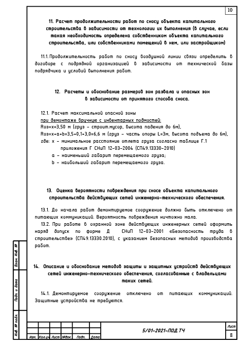 Проект сноса и демонтажа воздушной линии связи - Текстовая часть