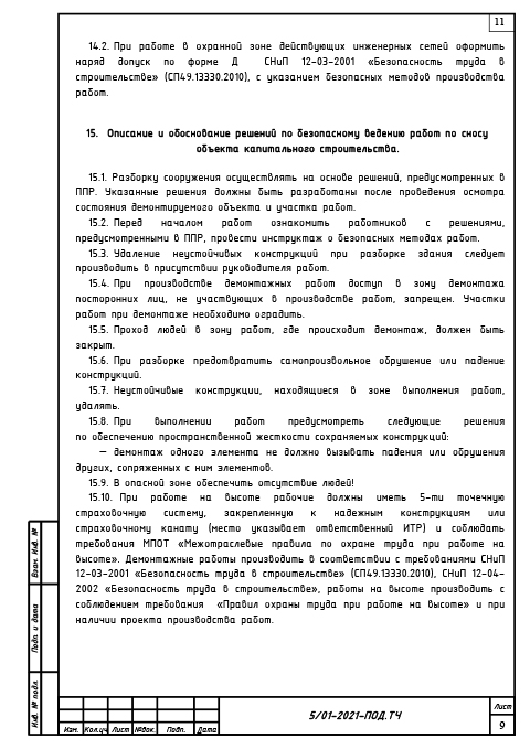 Проект сноса и демонтажа воздушной линии связи - Текстовая часть