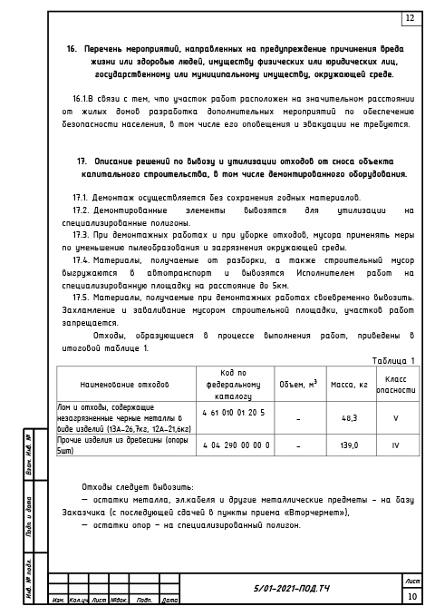 Проект сноса и демонтажа воздушной линии связи - Текстовая часть