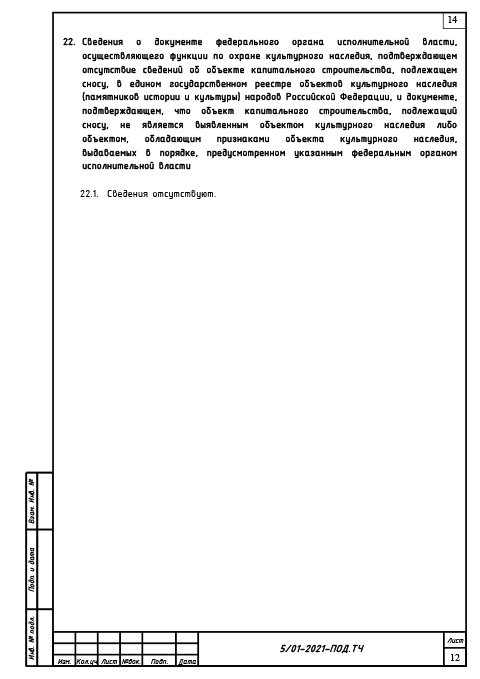 Проект сноса и демонтажа воздушной линии связи - Текстовая часть