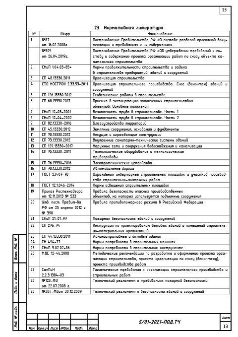 Проект сноса и демонтажа воздушной линии связи - Текстовая часть