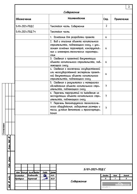 Проект сноса и демонтажа воздушной линии связи - Содержание