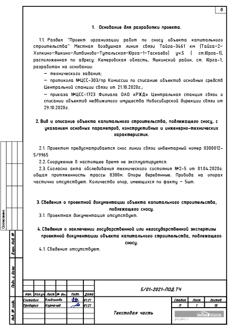 Проект сноса и демонтажа воздушной линии связи - Текстовая часть