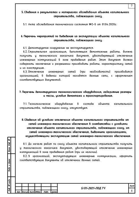 Проект сноса и демонтажа воздушной линии связи - Текстовая часть