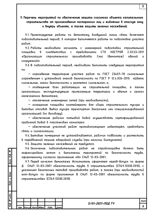 Проект сноса и демонтажа воздушной линии связи - Текстовая часть