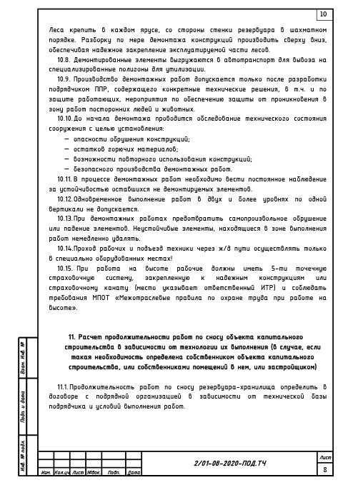 Проект сноса и демонтажа резервуара для топочного мазута - Текстовая часть 5