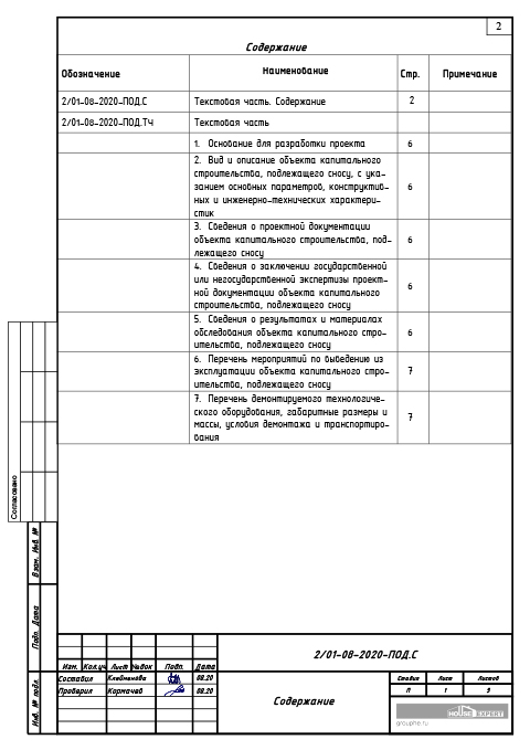 Проект сноса и демонтажа резервуара для топочного мазута - Содержание 1