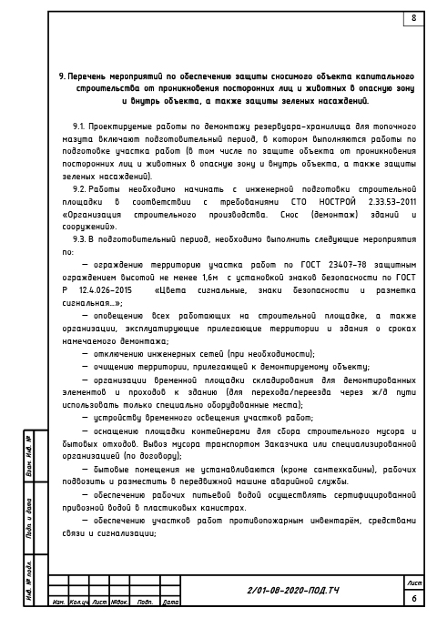 Проект сноса и демонтажа резервуара для топочного мазута - Текстовая часть 3